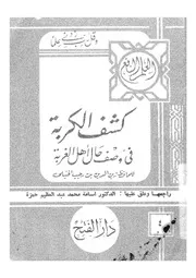 كشف الكربة فى وصف حال اهل الغربة