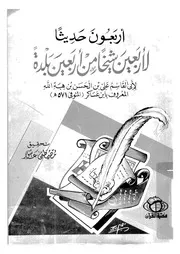 اربعون حديثا لاربعين شيخا من اربعين بلدة