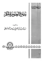 جامع العلوم و الحكم فى شرح خمسين حديثا من جوامع الكلم