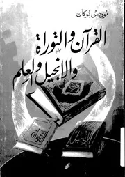 القرآن الكريم والتوراة والانجيل والعلم دراسة الكتب المقدسة