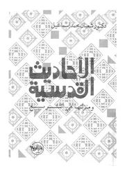 الاحاديث القدسية ومنزلتها فى التشريع