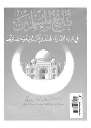 تاريخ المسلمين فى شبه القارة الهندوباكستانية وحضارتهم