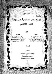 تاريخ مصر الاسلامية حتى نهاية العصر الفاطمى