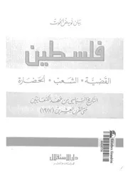 فلسطين القضية، الشعب، الحضارة التاريخ السياسى من عهد الكنعانيين