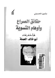 حقائق الصراع و اوهام التسوية قراءة فى فكر ابو خالد العملة