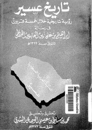 تاريخ عسير فى رسالة ابراهيم بن على زين العابدين الحفظى رؤية