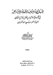 جوانب من الحياة الاجتماعية والاقتصادية والدينية والعلمية