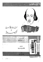 تدويلوس وكريسيدا