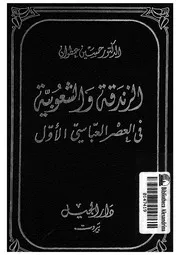 الزندقة والشعوبية فى العصر العباسى الأول