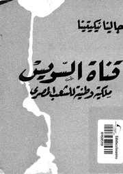 قناة السويس ملكية وطنية للشعب المصرى