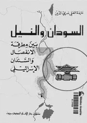 السودان والنيل بين مطرقة الانفصال والسندان الاسرائيلى