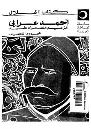 احمد عرابى الزعيم المفترى عليه