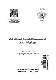 ابرز مجموعات وثائق البرديات العربية فى العالم وابرز الدراسات