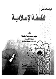 دراسات في الفلسفة الاسلامية