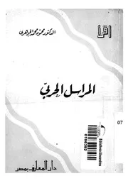 المراسل الحربى