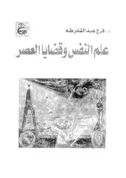 علم النفس وقضايا العصر مقالات وبحوث مجمعة