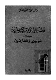 تطبيق الشريعة الاسلامية بين المؤيدين والمعارضين