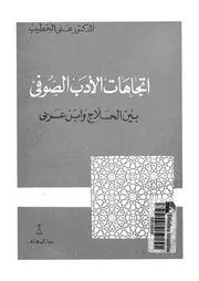 اتجاهات الادب الصوفى بين الحلاج وابن عربى
