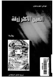 العين الاكثر زرقة