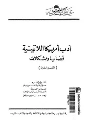 ادب امريكا اللاتينية قضايا ومشكلات