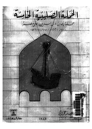 الحملة الصليبية الخامسة حملة جان دى برين على مصر 1218 1221م