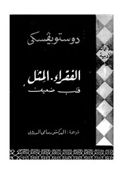 اعمال دوستويفسكى الادبية
