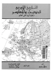 التاريخ الاوروبى الحديث و المعاصر
