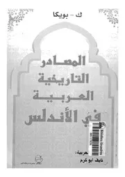 المصادر التاريخية العربية فى الاندلس القرن السابع وحتى الثلث