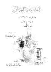 الشكوى والعتاب وما وقع للخلان والاصحاب