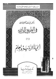 الحياة الربانية والعلم