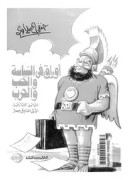 اوراق فى السياسة والحب والحرب ثلاثون كتابا اثارت الرأى العام