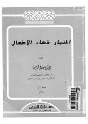 اختبار ذكاء الاطفال