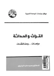 التراث والحداثة دراسات ومناقشات