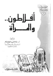 افلاطون والمرأة