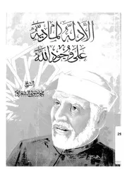 الادلة المادية على وجود الله