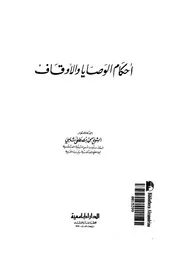 غلاف احكام الوصايا والاوقاف