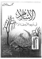 الاسلام فى وجه الزحف الاحمر