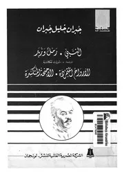 النبى رمل وزبد ؛ الارواح المتكسرة ؛ الاجنحة المتكسرة