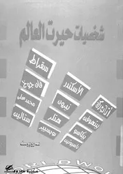 شخصيات حيرت العالم