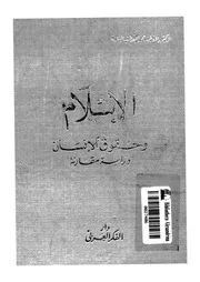 الاسلام وحقوق الانسان دراسة مقارنة