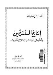 انتاج المستشرقين واثره فى الفكر الاسلامى الحديث