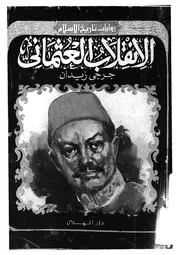 الانقلاب العثمانى