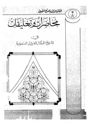 محاضرات وتعليقات فى تاريخ المملكة العربية السعودية