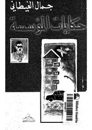 حكايات المؤسسة - السفر الاول