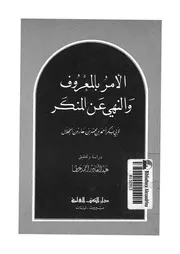 الامر بالمعروف والنهى عن المنكر