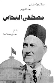 ما لا يعرفه الناس ؟ عن الزعيم مصطفى النحاس