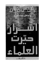 اسرار حيرت العلماء