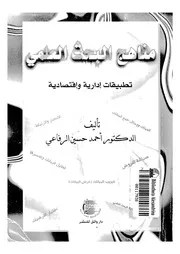 مناهج البحث العلمى تطبيقات ادارية واقتصادية