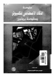 مقدمة الذكاء الاصطناعى للكمبيوتر ومقدمة برولوج