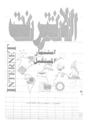 الانترنت استثمار المستقبل = Internet